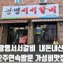 광명시장맛집 광명서서갈비 2주연속 내돈내산 방문