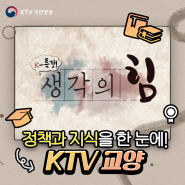 [KTV 교양] : 알찬 정책 정보와 지식을 전달하는 국민방송 YOUTBE 채널!