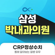 CRP정상수치 통해 알아보는 질병 유무