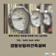 보은 / 경동보일러건축설비