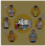 제로