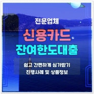 신용카드잔여한도대출 총명하게 해결하기