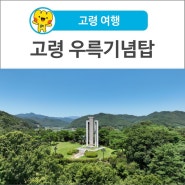 [고령 여행] 『 고령 우륵기념탑: 가야금의 아버지를 기리다 』