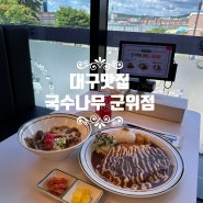 대구 군위 맛집 국수나무 추천메뉴 옛날왕돈까스와 규동 국수나무 군위점