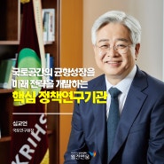 [카드뉴스] 국토공간의 균형 있는 성장을 위한 미래 전략을 개발하는 핵심 정책연구기관