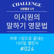 이시원의 말하기 영문법 024 - 영어공부/시원챌공/챌린지