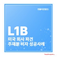 [연율이민법인] 미국 회사 파견 주재원 L비자 성공사례 / 미국 비이민비자 승인사례