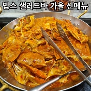 빕스 샐러드바 가격 할인 가을 신메뉴 먹고온 후기