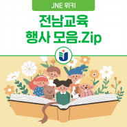 [전남교육 행사 모음.Zip] 가을, 추석과 함께하는 9월! 아이들과 함께 독서 프로그램 참여하자!