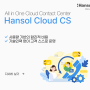 한솔 클라우드 씨에스 (Hansol Cloud CS) 콜센터 출시