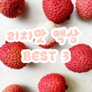 [구의전자담배] 리치맛 액상 best3!(크로닉 리치&고퍼 리치&블랙유니콘 리치) - 열대과일 과일멘솔 액상 추천