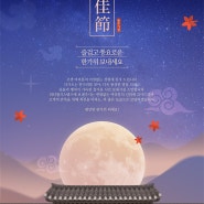 환하고 밝은 보름달🌕처럼 즐거운 한가위, 풍요로운 추석 보내세요!