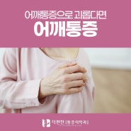 구로정형외과 어깨통증으로 괴롭다면