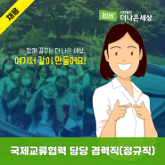 [채용][(사)더나은세상] 국제교류협력 경력직(~9/22)