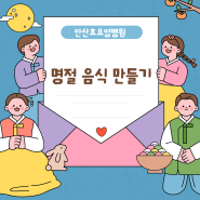 안산효마중물[안산요양병원/안산재활병원/안산재활요양병원] 명절 전 부치기 💗