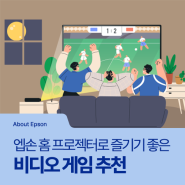 [About Epson] Epson Pick! 엡손 홈 프로젝터로 재미 가득한 명절 보내기! 가족들과 다 함께 즐길 수 있는 비디오 게임 추천