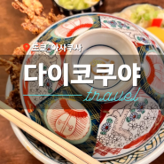 [도쿄 아사쿠사_식당] 에도시대 텐동의 맛 : 🍛다이코쿠야(大黒家) 본점🍤