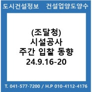 (조달청) 시설공사 주간(’24.9.16.～’24.9.20.) 입찰 동향