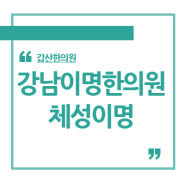 문정역 체성이명 한의원 딱딱 소리 지속된다면