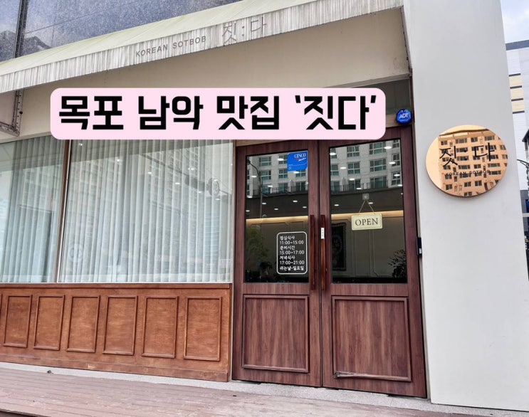 [목포 남악 맛집] ‘짓다’ 정갈한 식사에 딱! : 네이버 블로그
