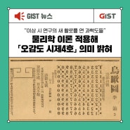 [GIST NEWS] "물리학적 관점으로 이상 시 연구의 새 활로를 연 과학도들" 물리학 이론 적용해 「오감도 시제4호」 의미 밝혀 _지스트