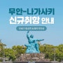 무안→일본 나가사키 12월 제주항공 신규취항! 나가사키 여행정보 :: (항공권/패키지/관광지/시차) | 겨울 일본 자유여행 | 후쿠오카 여행