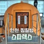 인천 찜질방 추천 연수동 스파렉스 푸드코트 주차정보 내돈내산 후기