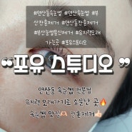 부산 연산동 속눈썹 전문점 포유 스튜디오 강추