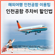 인천공항 공식 주차대행 가격 사설 주차장 비교 예약