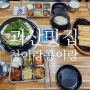 괴산 호국원 맛집 재료가 신선한 장수해물버섯두부전골 x 들기름두부구이