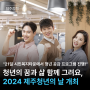 청년의 꿈과 삶 함께 그려요, 2024 제주청년의 날 개최!