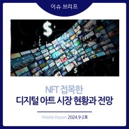 2024년 9-2호 [이슈 브리프] NFT 접목한 디지털 아트 시장 현황과 전망