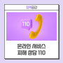 온라인 서비스 피해 상담은 국민콜 110으로