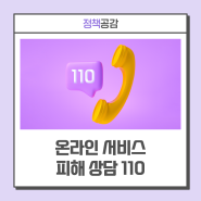 온라인 서비스 피해 상담은 국민콜 110으로