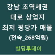 [전속 강남빌딩 매각] 역세권 대로의 일반상업지 급매형 도곡동빌딩