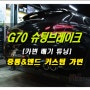 더뉴 G70 슈팅브레이크 JSR 커스텀 가변배기 중통직관 듀얼팁 튜닝