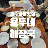 제주 아침식사로 제격인 용두네 해장국, 제주공항근처 맛집 체험