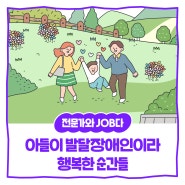 [전문가 필진] 동환이의 성장 일기 Ep.5 _ 아들이 발달장애인이라서 행복한 순간들