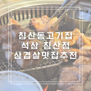 대구침산동고기집 석삼 소주무한리필 칠성동 삼겹살 맛집 추천