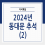 2024년 동대문 추석 휴무는 언제일까?(2)