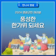 2024 영광군민 여러분 풍성한 한가위 되세요