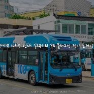 [부산] 부산시내버스 108번에 오랜만에 나온 신차 - 오성여객 108번 일렉시티 PE 전기버스 4039호 (신차리뷰)