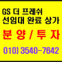 동탄 파크릭스 아파트 GS 더 프레시 SSM 단지 내 상가 분양. 투자