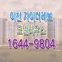 이천 자이 더레브 분양 모델하우스 타입 분양가 구조 상담 안내