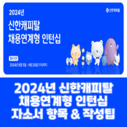 2024 신한캐피탈 채용연계형 인턴십! 자소서 항목 & 작성팁 공개!