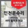 [인천문수리] 전동셔터 철거후 긴급 시공