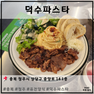 [ 충청북도 청주 ] 덕수파스타 (성안길 퓨전양식 맛집)