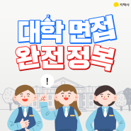 대학 면접 자기소개 및 복장 등 완벽하게 준비하는 방법