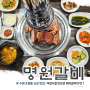 수원 조원동 갈비는 역시 명원갈비