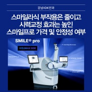 스마일라식 부작용은 줄이고 시력교정 효과는 높인 스마일프로 가격 안정성 여부 알아보기